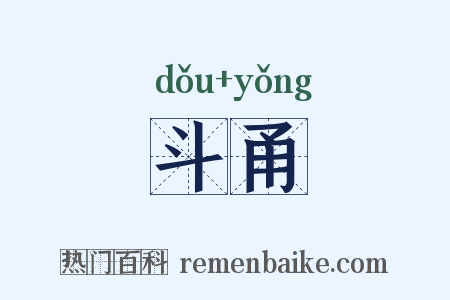 斗甬是什么意思的图片